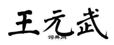 翁闓運王元武楷書個性簽名怎么寫