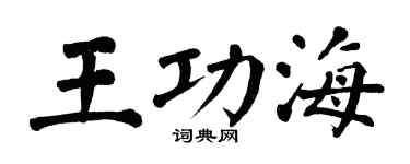 翁闓運王功海楷書個性簽名怎么寫