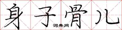 龐中華身子骨兒楷書怎么寫