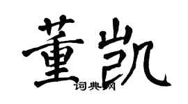 翁闓運董凱楷書個性簽名怎么寫