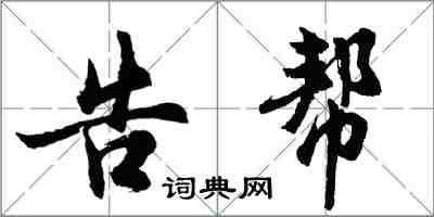 胡問遂告幫行書怎么寫