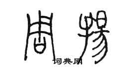 陳墨周揚篆書個性簽名怎么寫