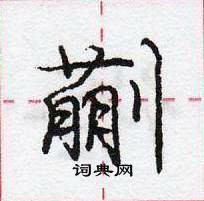 龐中華寫的硬筆行書蒯