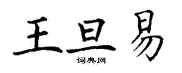 丁謙王旦易楷書個性簽名怎么寫