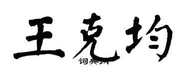翁闓運王克均楷書個性簽名怎么寫