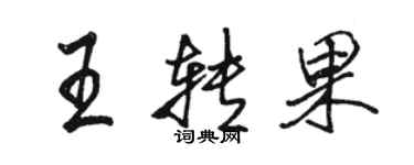 駱恆光王轉果行書個性簽名怎么寫