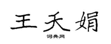 袁強王夭娟楷書個性簽名怎么寫