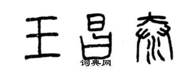 曾慶福王昌泰篆書個性簽名怎么寫