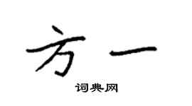 袁強方一楷書個性簽名怎么寫