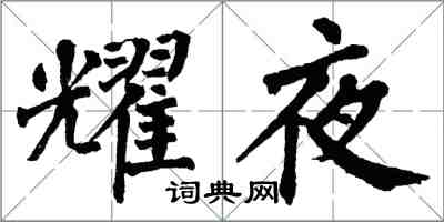 翁闓運耀夜楷書怎么寫