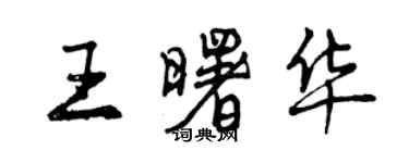 曾慶福王曙華行書個性簽名怎么寫