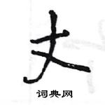 王旻寫的硬筆行書丈