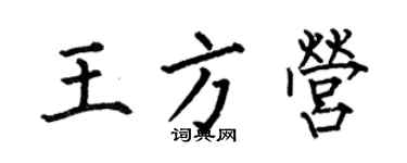 何伯昌王方營楷書個性簽名怎么寫