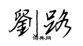 王正良劉路行書個性簽名怎么寫
