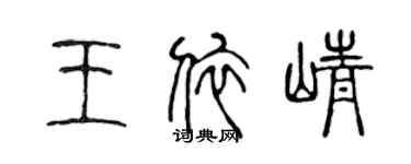 陳聲遠王依崢篆書個性簽名怎么寫