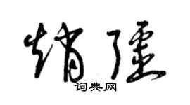 曾慶福趙疆草書個性簽名怎么寫