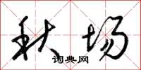 梁錦英秋場草書怎么寫