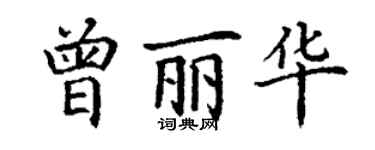 丁謙曾麗華楷書個性簽名怎么寫