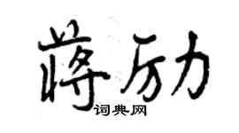 曾慶福蔣勵行書個性簽名怎么寫