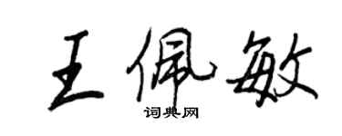 王正良王佩敏行書個性簽名怎么寫