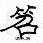 駱恆光寫的硬筆隸書笤