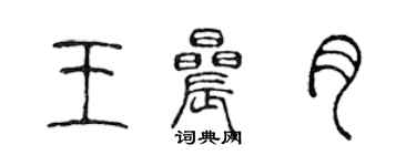 陳聲遠王晨月篆書個性簽名怎么寫