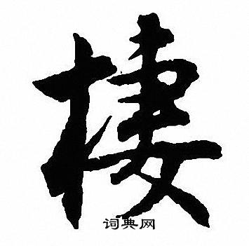 張華_張華介紹_書法字典