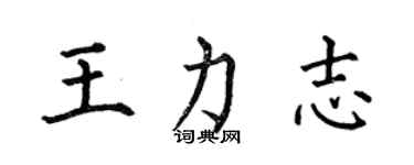 何伯昌王力志楷書個性簽名怎么寫
