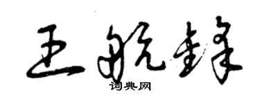 曾慶福王航鋒草書個性簽名怎么寫