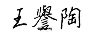 王正良王譽陶行書個性簽名怎么寫