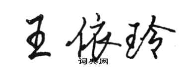 駱恆光王依玲行書個性簽名怎么寫