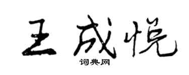 曾慶福王成悅行書個性簽名怎么寫