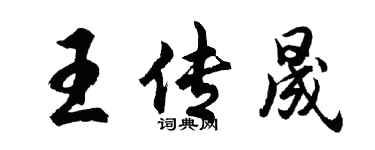 胡問遂王傳晟行書個性簽名怎么寫