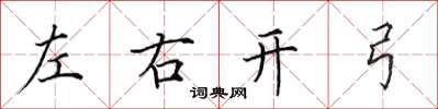 田英章左右開弓楷書怎么寫
