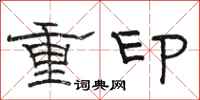 駱恆光重印隸書怎么寫