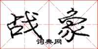 龐中華戰象行書怎么寫