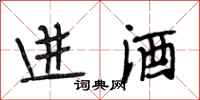 段相林進酒行書怎么寫