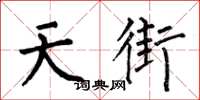 何伯昌天街楷書怎么寫