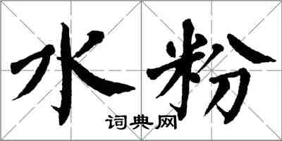 翁闓運水粉楷書怎么寫