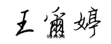 王正良王爾婷行書個性簽名怎么寫