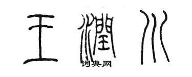 陳墨王潤川篆書個性簽名怎么寫