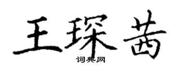 丁謙王琛茜楷書個性簽名怎么寫