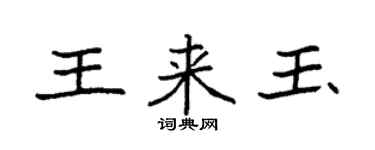 袁強王來玉楷書個性簽名怎么寫