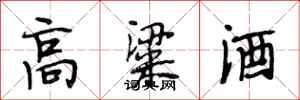 段相林高粱酒行書怎么寫