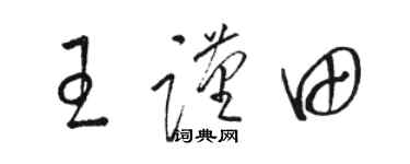 駱恆光王謹田草書個性簽名怎么寫