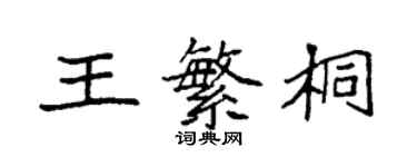 袁強王繁桐楷書個性簽名怎么寫