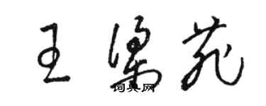 駱恆光王梁菲草書個性簽名怎么寫