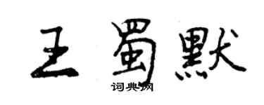 曾慶福王蜀默行書個性簽名怎么寫