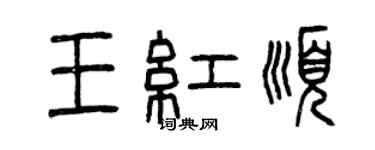 曾慶福王紅順篆書個性簽名怎么寫