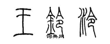 陳墨王鈴泠篆書個性簽名怎么寫